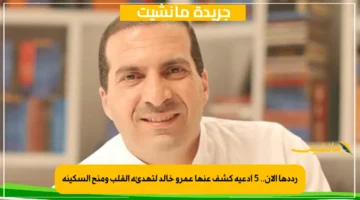 رددها الآن.. 5 أدعية كشف عنها عمرو خالد لتهدئة القلب ومنح السكينة